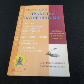 Практика оздоровления Г.П.Малахов Книга 1 "Генеша" 1999г.